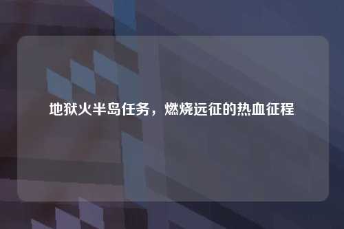地狱火半岛任务，燃烧远征的热血征程