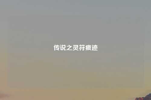 传说之灵符痕迹
