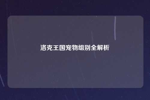 洛克王国宠物组别全解析