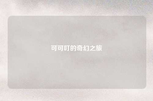 可可叮的奇幻之旅