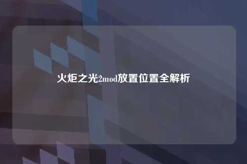 火炬之光2mod放置位置全解析