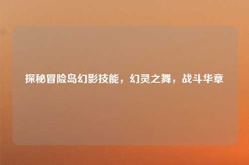 探秘冒险岛幻影技能，幻灵之舞，战斗华章