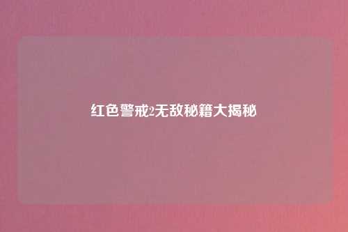 红色警戒2无敌秘籍大揭秘