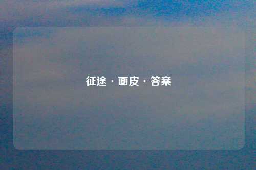 征途·画皮·答案