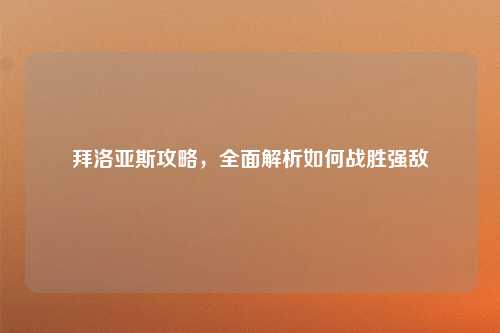 拜洛亚斯攻略，全面解析如何战胜强敌
