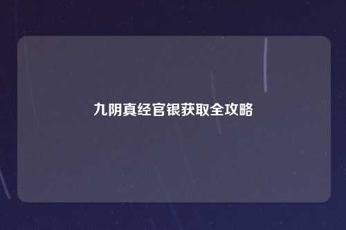 九阴真经官银获取全攻略
