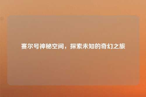 赛尔号神秘空间，探索未知的奇幻之旅