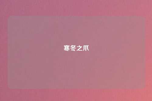 寒冬之爪