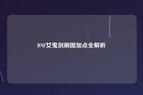 DNF女鬼剑刷图加点全解析