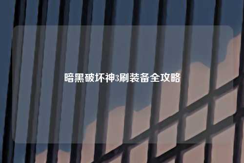 暗黑破坏神3刷装备全攻略