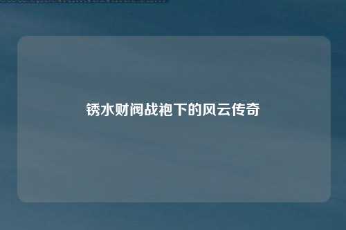 锈水财阀战袍下的风云传奇