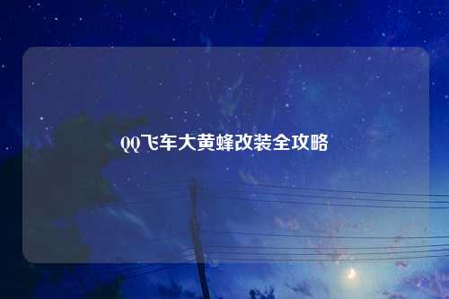 QQ飞车大黄蜂改装全攻略