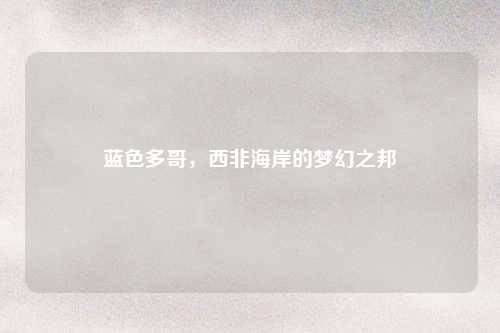 蓝色多哥，西非海岸的梦幻之邦