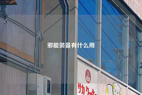 邪能装备有什么用