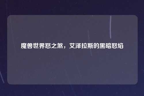 魔兽世界怒之煞，艾泽拉斯的黑暗怒焰