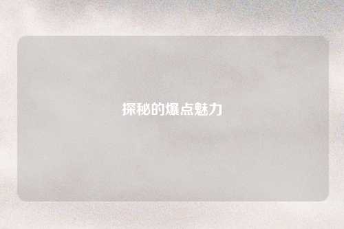 探秘的爆点魅力