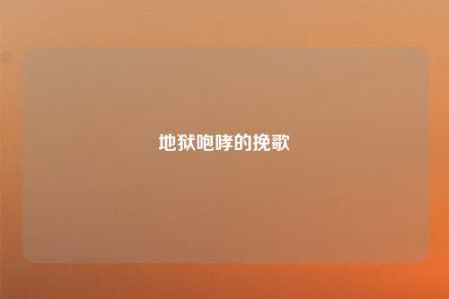 地狱咆哮的挽歌