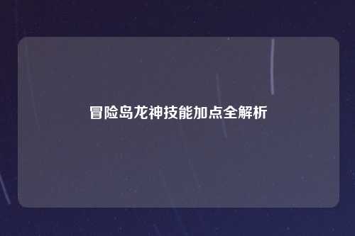 冒险岛龙神技能加点全解析