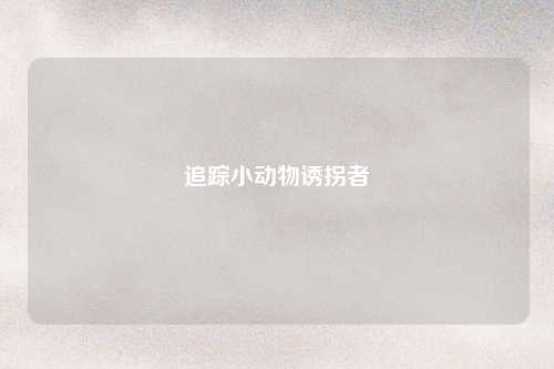 追踪小动物诱拐者