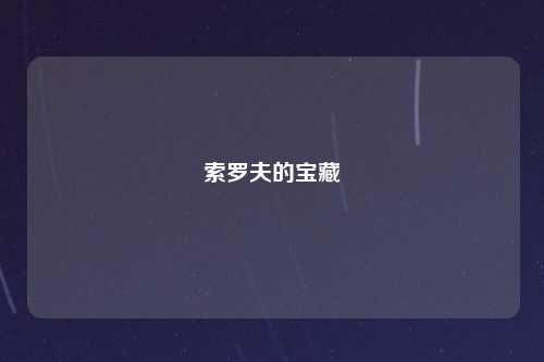 索罗夫的宝藏