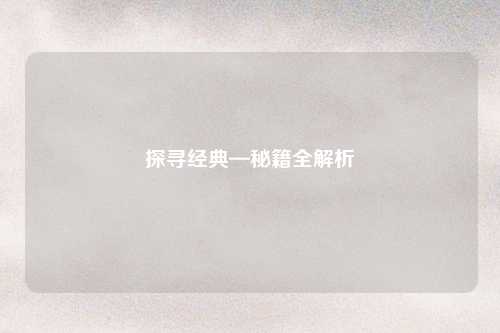 探寻经典—秘籍全解析