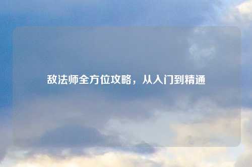 敌法师全方位攻略，从入门到精通