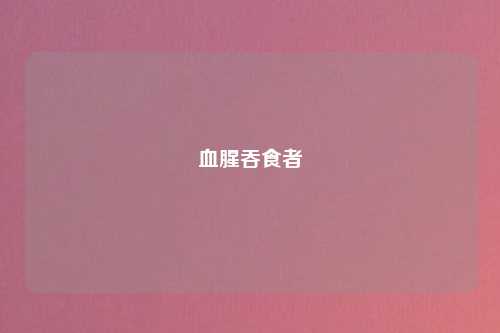 血腥吞食者