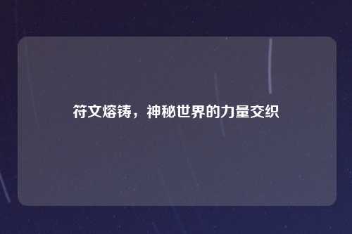 符文熔铸，神秘世界的力量交织