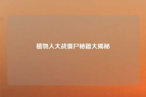 植物人大战僵尸秘籍大揭秘