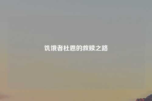 饥饿者杜恩的救赎之路