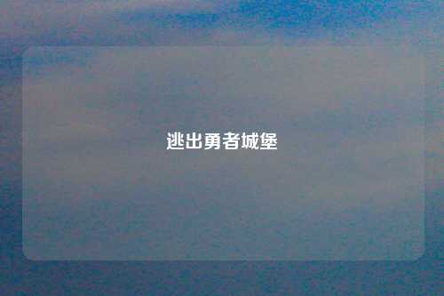 逃出勇者城堡