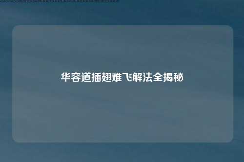 华容道插翅难飞解法全揭秘