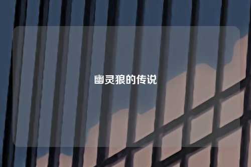 幽灵狼的传说
