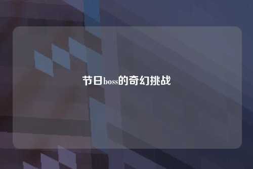 节日boss的奇幻挑战