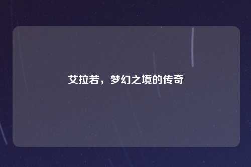 艾拉若，梦幻之境的传奇