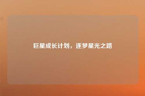 巨星成长计划，逐梦星光之路