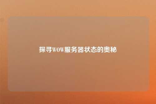 探寻WOW服务器状态的奥秘