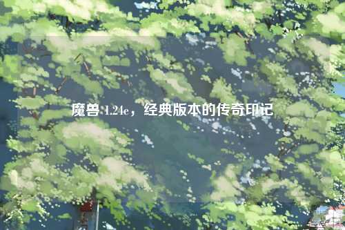 魔兽 1.24e，经典版本的传奇印记