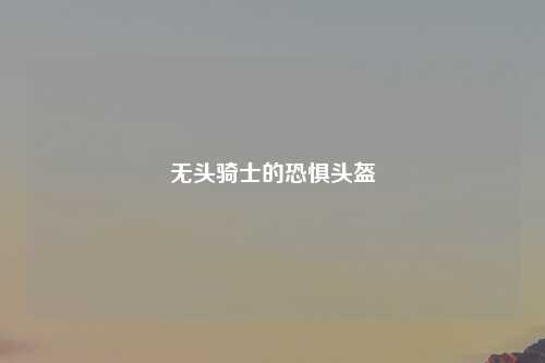 无头骑士的恐惧头盔