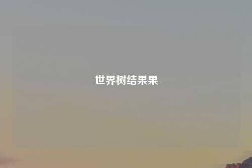 世界树结果果