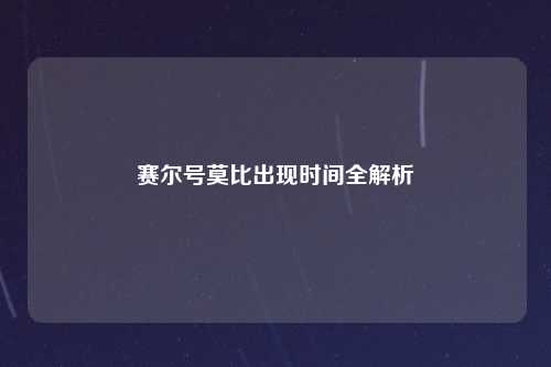 赛尔号莫比出现时间全解析