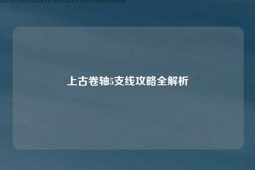 上古卷轴5支线攻略全解析