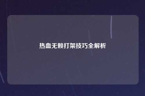 热血无赖打架技巧全解析
