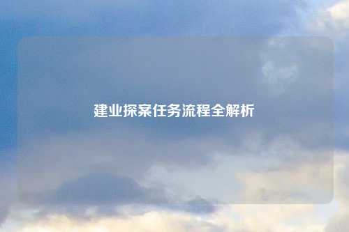 建业探案任务流程全解析
