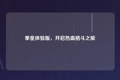 拳皇体验版，开启热血格斗之旅