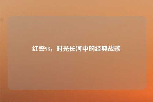 红警98，时光长河中的经典战歌