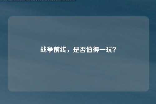 战争前线，是否值得一玩？