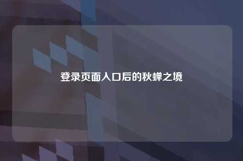 登录页面入口后的秋蝉之境