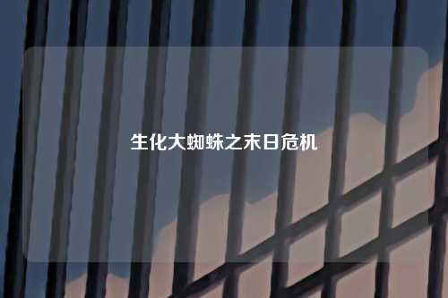 生化大蜘蛛之末日危机