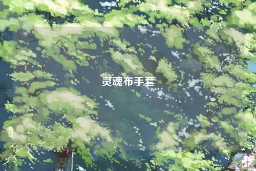 灵魂布手套